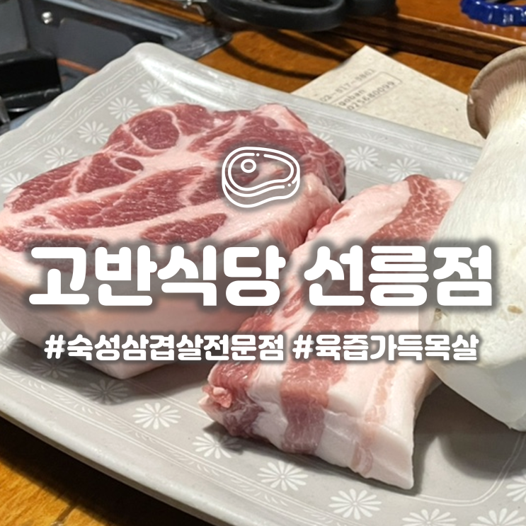  선릉역 삼겹살집 고반식당 숙성고기가 매력적인 대치동 고기집