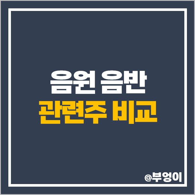 음원 관련주 테마주 JYP 주식 에스엠 지니뮤직 하이브 주가 음원 관련주 테마주 JYP 주식 에스엠 지니뮤직 하이브 주가