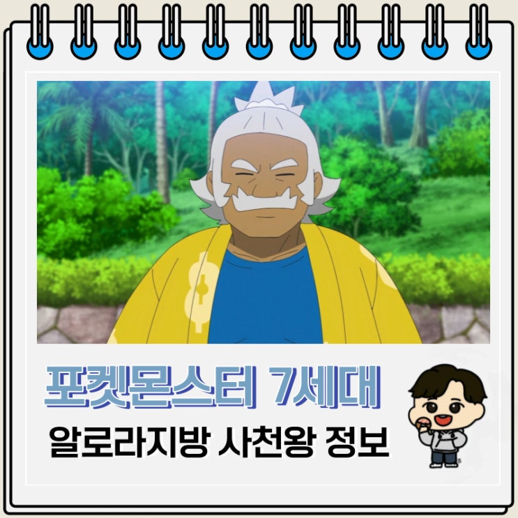 포켓몬스터 7세대 알로라지방 사천왕 정보 포켓몬스터 7세대 알로라지방 사천왕 정보