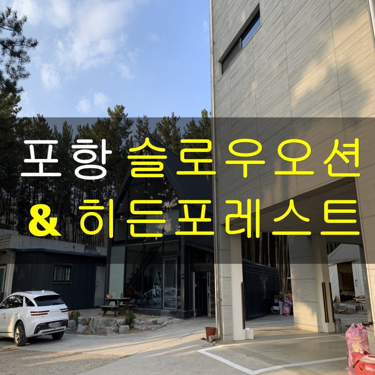  포항 슬로우오션 풀빌라 & 히든포레스트 펜션 방문기