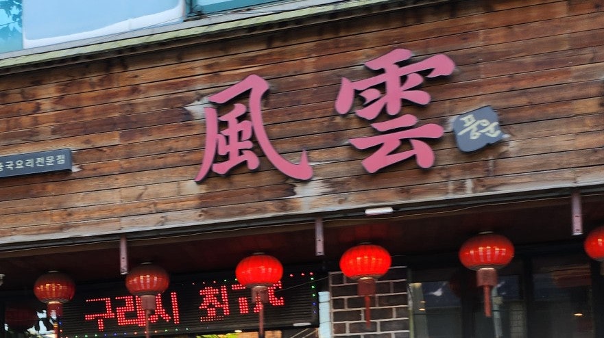 풍운 사진 2
