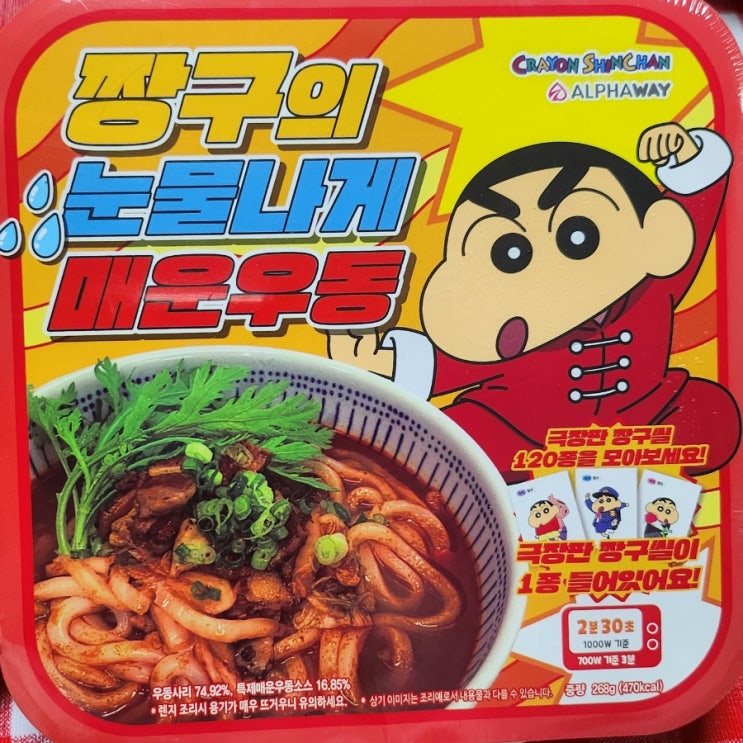  짱구의 눈물나게 매운우동 CU신상 솔직리뷰