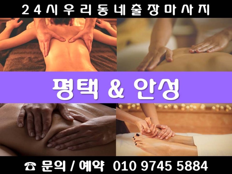  [평택/안성출장마사지 24시 우리동네출장안마]가재동 고덕면 군문동 도일동 독곡동 동삭동 모곡동 비전동 서정동 서탄면 세교동 소사동 신대동 신장동 안중읍 오성면 용이동 월곡동 유천동