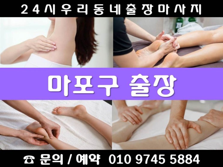  [마포구 24시출장마사지안마]공덕동 구수동 노고산동 당인동 대흥동 도화동 동교동 마포동 망원동 상수동 상암동 서교동 성산동 신공덕동 신수동 신정동 아현동 연남동 염리동 용강동 중동