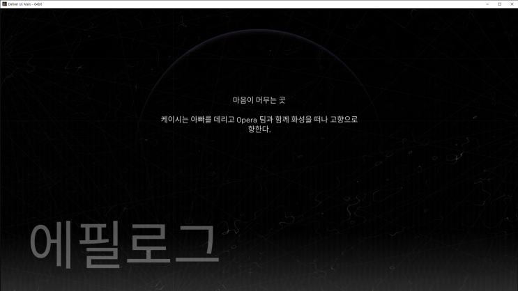  딜리버 어스 마스(Deliver Us Mars) #10 [에필로그 - 마음이 머무는 곳 / 후기]