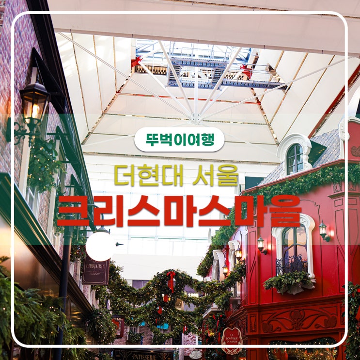  더현대 서울 크리스마스마을 라 부띠끄 드 해리 네이버예약 공유페이지로 입장하기(캡쳐는안돼요)