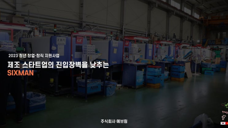  (주)에브림, 지역사회 금형 사출 업체들을 위한 스마트 팩토리 구축 컨설팅