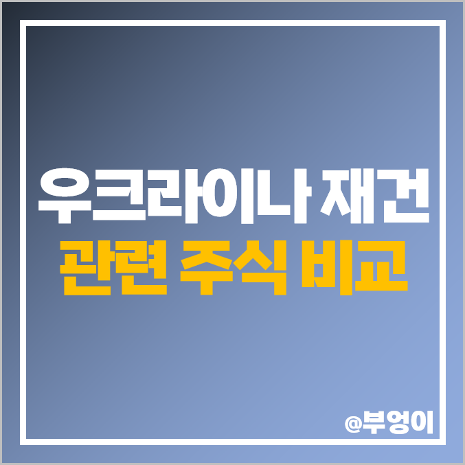 우크라이나 재건 관련주 다스코 다산네트웍스 주식 삼부토건 주가 우크라이나 재건 관련주 다스코 다산네트웍스 주식 삼부토건 주가