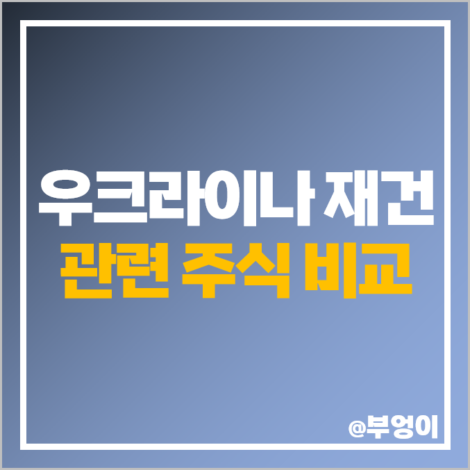 우크라이나 재건 관련주 다스코 다산네트웍스 주식 삼부토건 주가