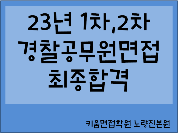  23년 경찰공무원면접 최종합격 (카톡면접후기)