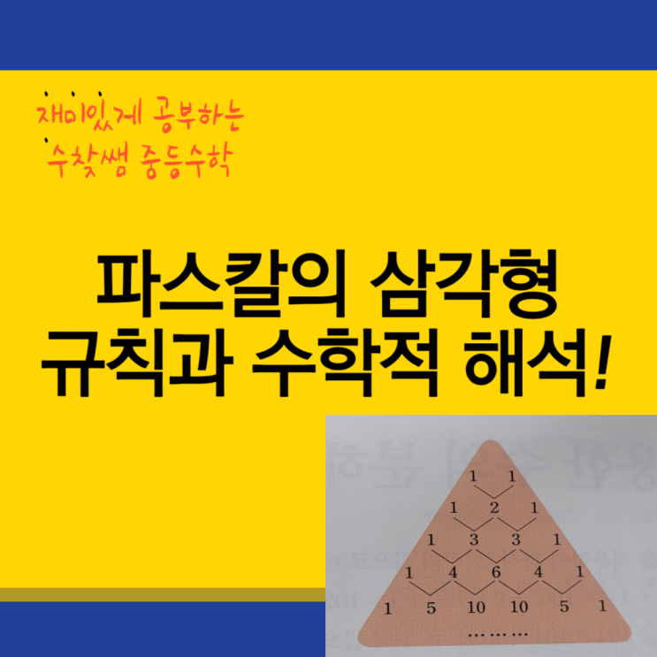 파스칼의 삼각형 규칙과 수학적 해석
