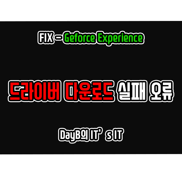 지포스 익스피리언스의 드라이버 다운로드 실패 오류 해결 지포스 익스피리언스의 드라이버 다운로드 실패 오류 해결
