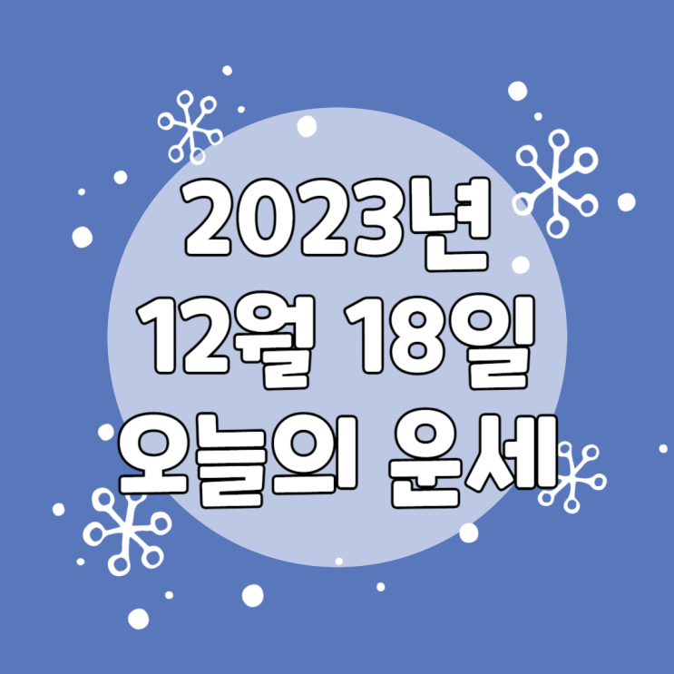  2023년 12월 18일 운세 오늘의운세 띠별운세