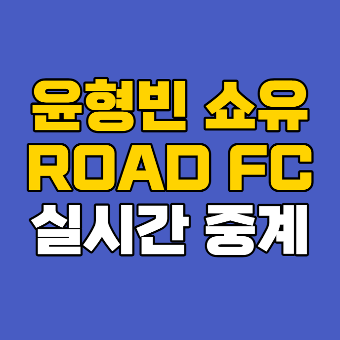 로드fc 067 생중계 방송 <b>윤형빈</b> 권아솔 스페셜 매치... 