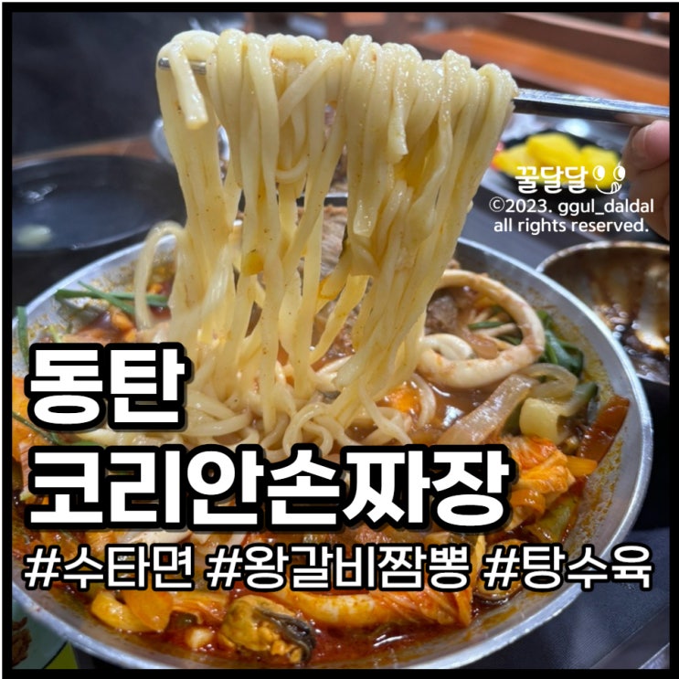  가성비 좋은 화성 동탄 중식 맛집 코리안손짜장 수타면 왕갈비짬뽕