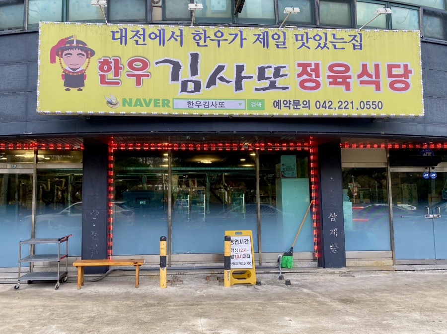 한우김사또정육식당 사진 1