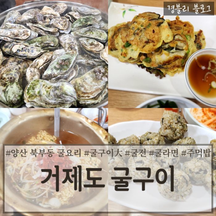  양산 북부동 석화 굴 요리 전문점 '거제도 굴구이'