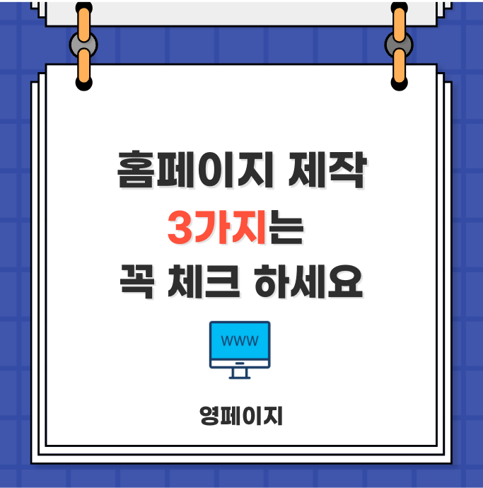  웹사이트 제작 체크 리스트 3가지