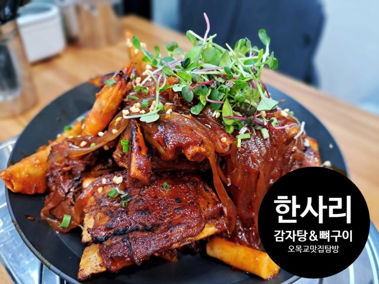 오목교맛집 한사리감자탕&뼈구이 오목교점에서 색다르게 감자탕 즐기기 오목교맛집 한사리감자탕&뼈구이 오목교점에서 색다르게 감자탕 즐기기