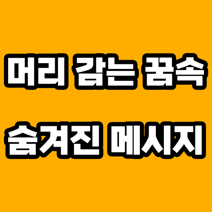  머리 감는 꿈 해몽: 당신의 무의식이 전하는 메시지