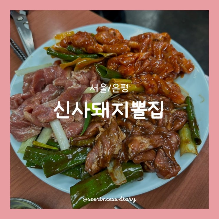 [서울/은평] 신사돼지뽈집, 돼지 특수부위 응암역 맛집!