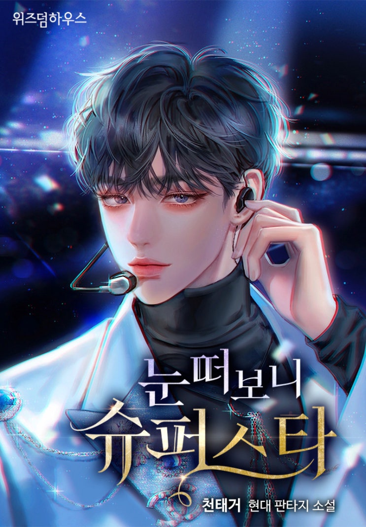 환생 연예계 현판소설 - 눈 떠보니 슈퍼스타 환생 연예계 현판소설 - 눈 떠보니 슈퍼스타