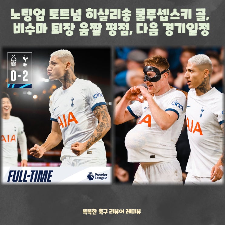 노팅엄 토트넘 히샬리송 쿨루셉스키 골, 비수마 퇴장 움짤 평점, 다음 경기일정 노팅엄 토트넘 히샬리송 쿨루셉스키 골, 비수마 퇴장 움짤 평점, 다음 경기일정