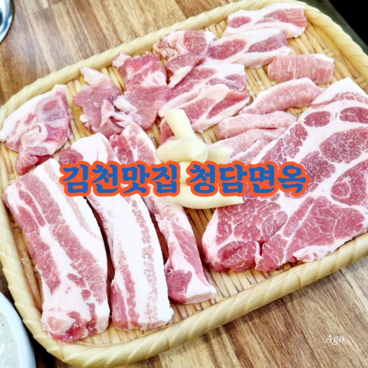 김천맛집 청담면옥 feat 참숯 돼지모듬 맛집