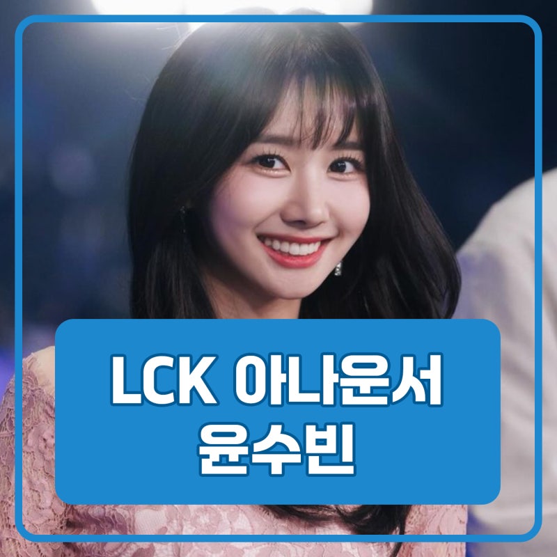 LCK 아나운서 윤수빈 사진 프로필 나이 키 학력 mbti 결혼 남친 롤아이디 꽉수빈