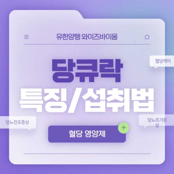  혈당 영양제 : 와이즈바이옴 당큐락 특징 및 섭취방법 【#당뇨전조증상 #당뇨초기증상】
