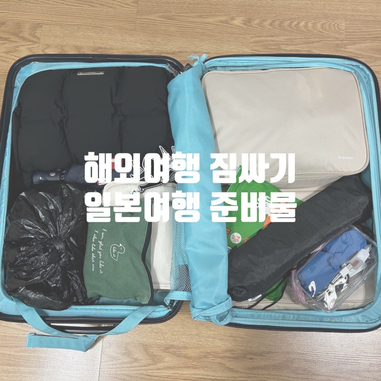 일본여행 준비물 리스트 짐싸기