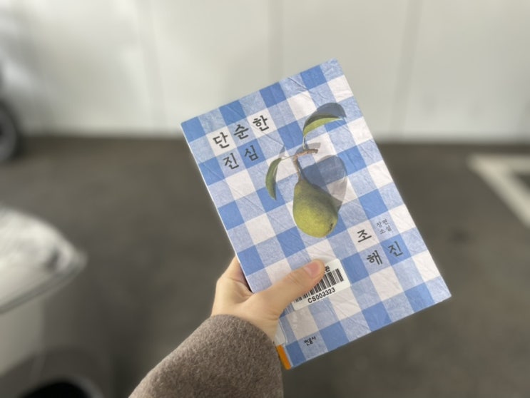 단순한 진심 : <b>조해진</b>
