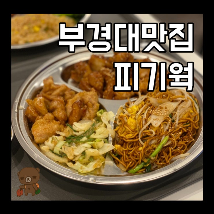 부경대맛집 미국식 중국요리 피기웍 혼밥 점심 메뉴로 추천
