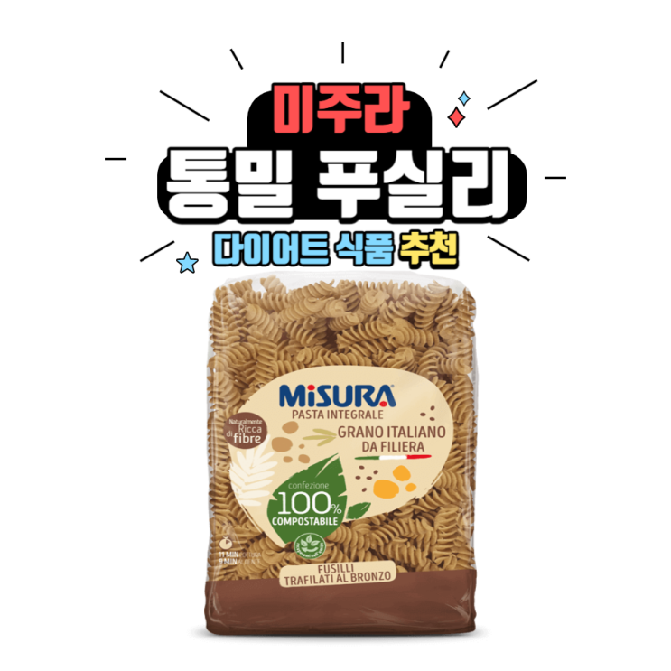  다이어트 식품 추천 #2 : 미주라 통밀 푸실리 / 소사동 피티