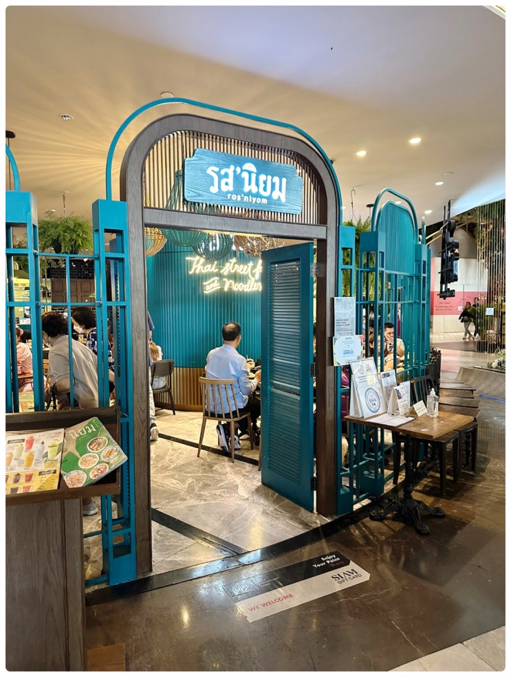  태국 방콕 아이콘 시암 쇼핑몰 내 ros'niyom(로스니욤/롯니욤) 음식점에서 실패하지 않은 태국음식으로 성공적인 점심먹은 후기