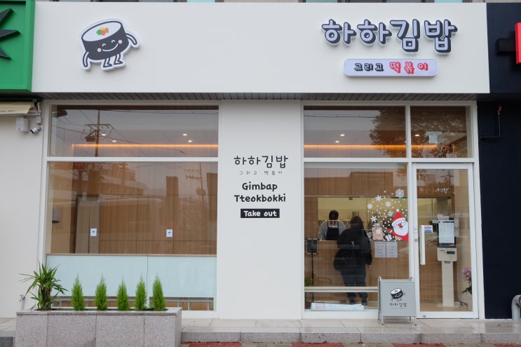 [제주맛집] 제주 노형동 김밥 맛집 하하김밥