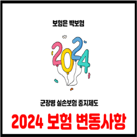 2024년  보험업권 추진사항(군장병실손보험중지제도)