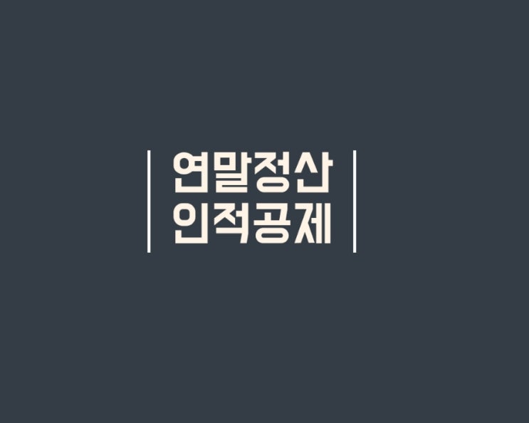  연말정산 인적공제 기본공제 추가공제 기준