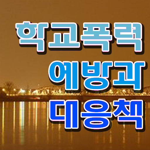  학교폭력 사례 자료 제가 알려드릴게요 .
