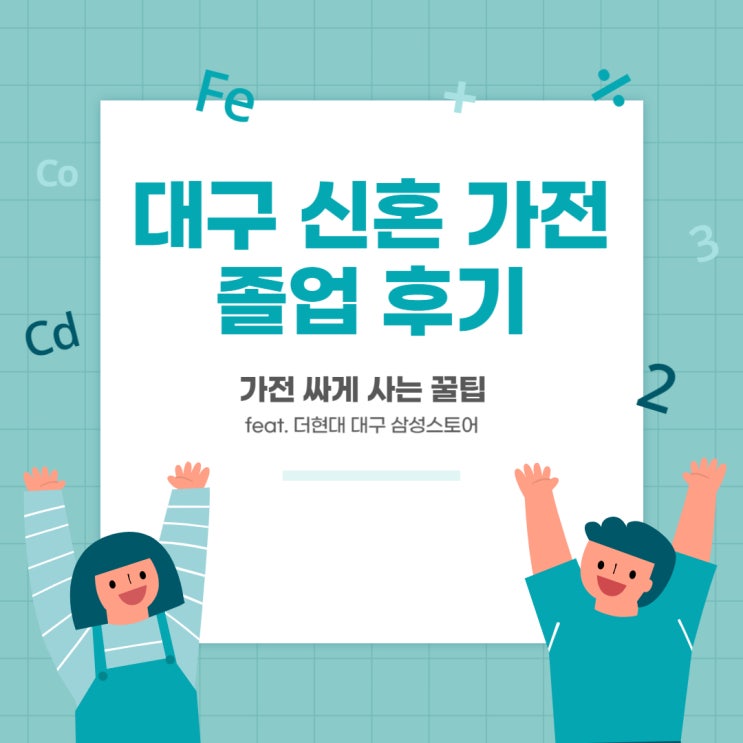  대구 신혼 가전 졸업 후기-가전 싸게 사는 꿀팁/더현대 대구 삼성스토어/결혼준비