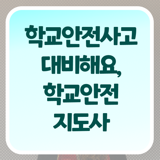  학교보안안전지도사 1급 취득 후기 여기 꼭 보고 가세요 !!!