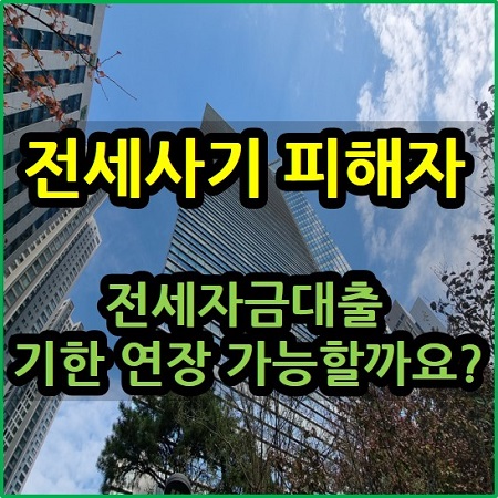  전세사기 피해자 전세자금대출 기한 연장 가능할까요?