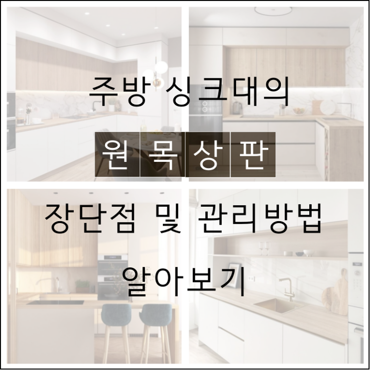  장단점을 가진 싱크대 원목상판 알아보기