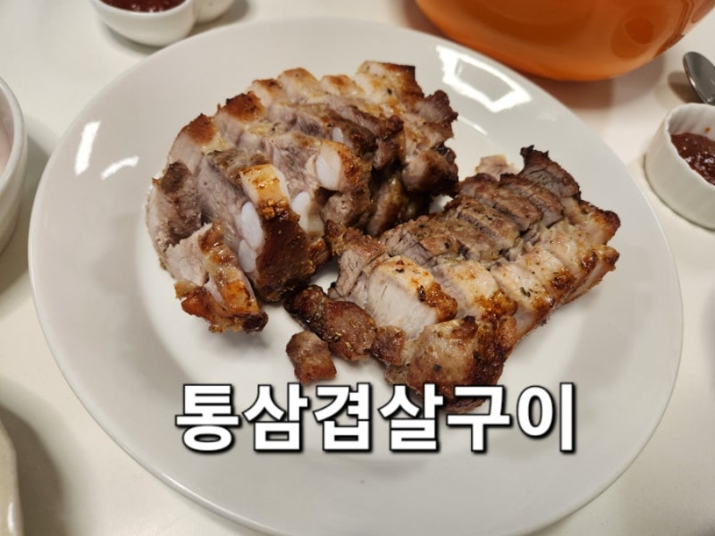 에어프라이어 통삼겹살구이 만들기 보쌈 수육 레시피