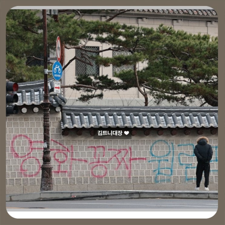 <b>경복궁</b> 담장 담벼락 <b>스프레이</b> 낙서 잡히면 중형 이상 징역 갈... 