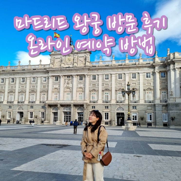  마드리드 왕궁 예약 방법 꿀팁 방문 후기 오디오 가이드 투어