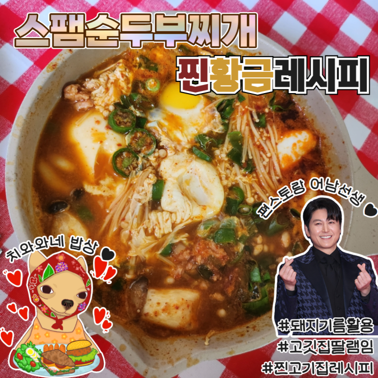  스팸순두부찌개 황금레시피 편스토랑 어남선생 류수영 술안주추천