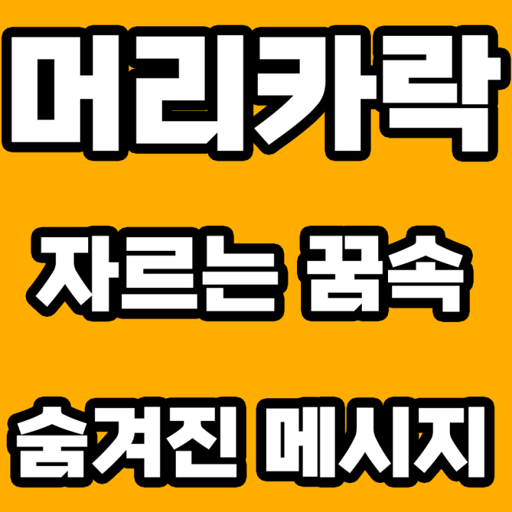  머리카락 자르는 꿈 해몽: 내 인생에 닥칠 변화를 알아차리기