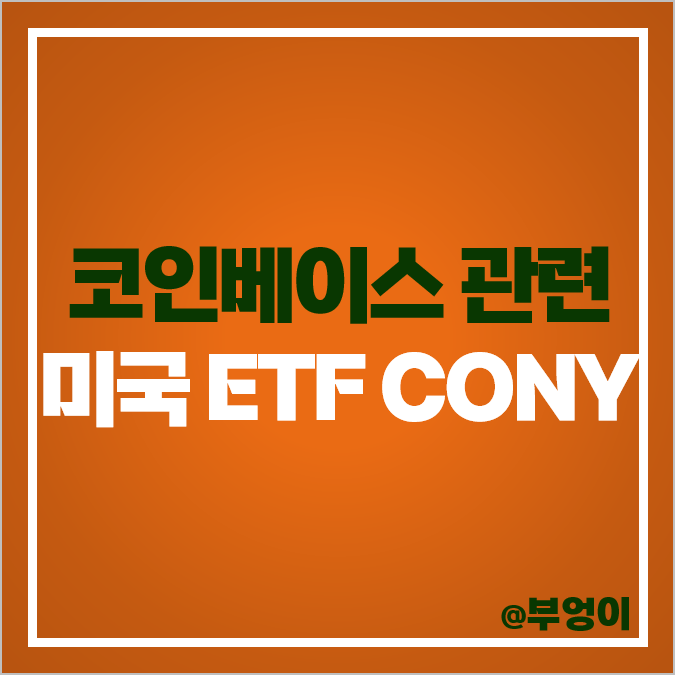 코인베이스 주식 미국 ETF CONY 주가 커버드콜 배당락일 코인베이스 주식 미국 ETF CONY 주가 커버드콜 배당락일