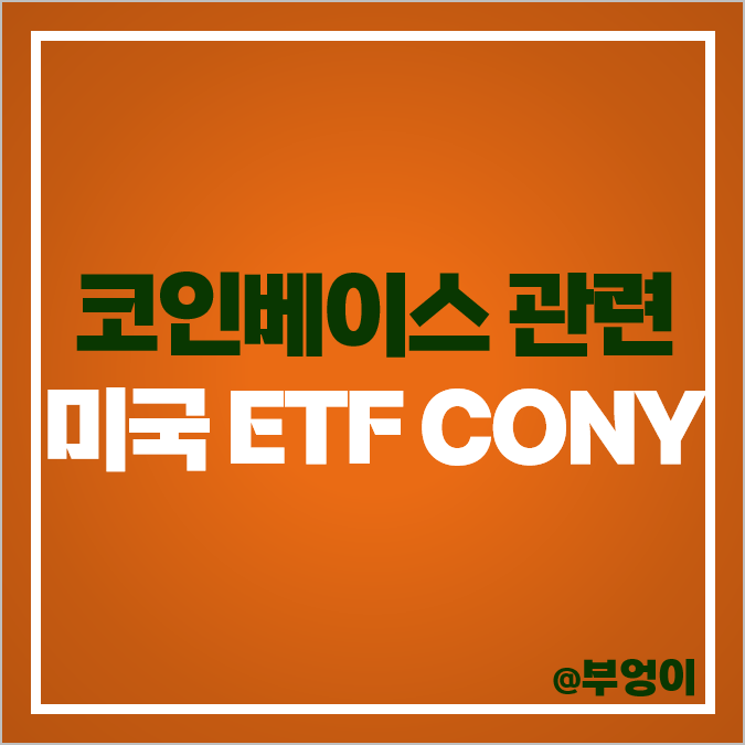 코인베이스 주식 미국 ETF CONY 주가 커버드콜 배당락일